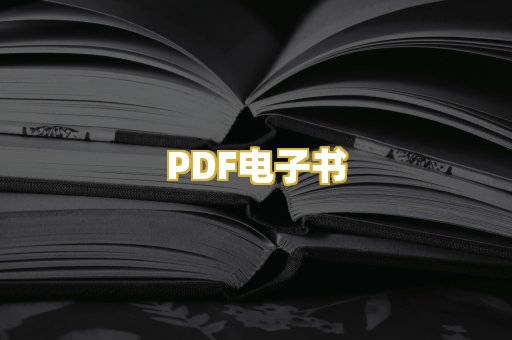 PDF电子书