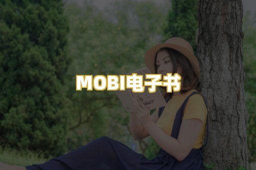 MOBI电子书